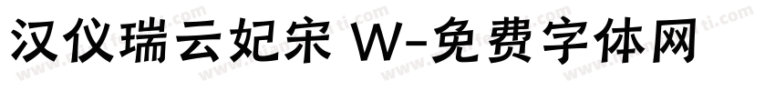 汉仪瑞云妃宋 W字体转换